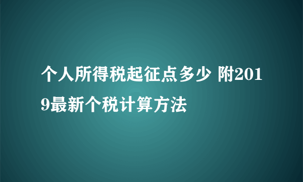 个人所得税起征点多少 附2019最新个税计算方法