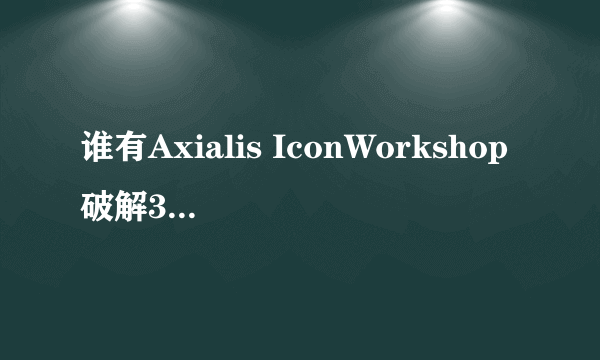 谁有Axialis IconWorkshop破解30天试用版本 是一款图标制作软件