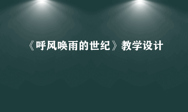 《呼风唤雨的世纪》教学设计