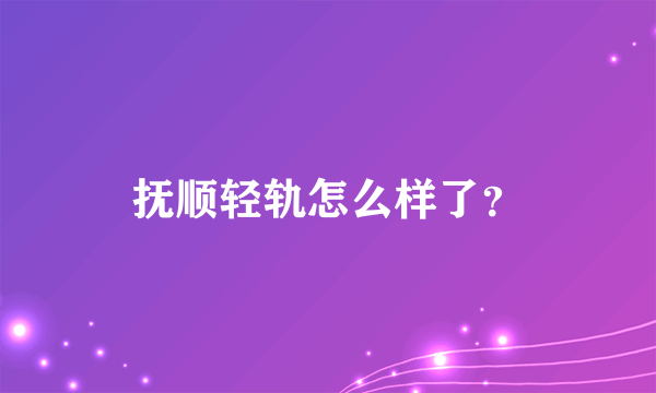 抚顺轻轨怎么样了？