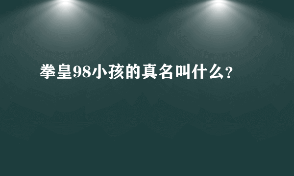 拳皇98小孩的真名叫什么？