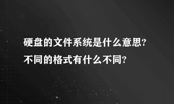 硬盘的文件系统是什么意思?不同的格式有什么不同?