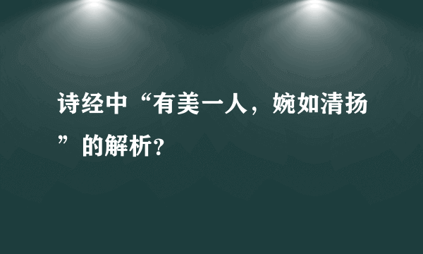 诗经中“有美一人，婉如清扬”的解析？