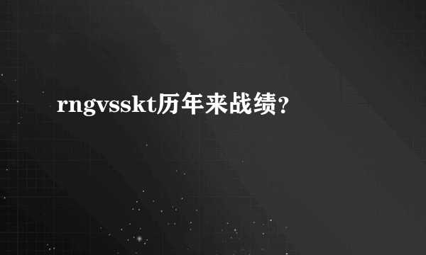 rngvsskt历年来战绩？