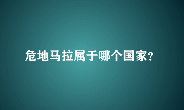 危地马拉属于哪个国家？