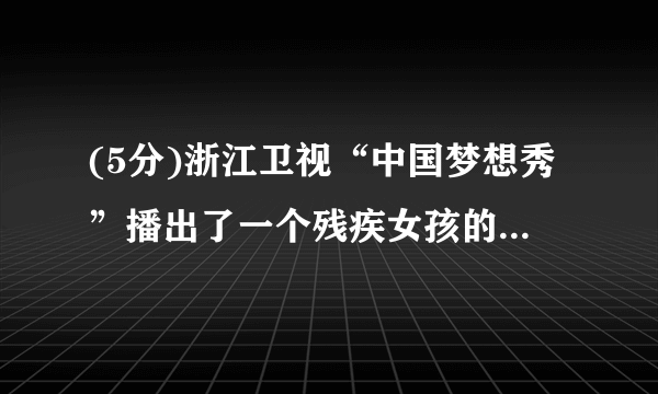 (5分)浙江卫视“中国梦想秀”播出了一个残疾女孩的故事。请根据下列提示,讲述她的故事和你的感受。要求:1、参考提示语,可适当发挥;2、语句通顺、意思连贯、书写工整;3、文中不得出现你本人的姓名、所在学校名称;4、不少于80词(开头已给出,不计入总词数)。Yang Pei is a disabled girl who is well-known because of the “Dream Show” on Zhejiang TV.……