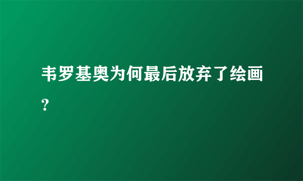 韦罗基奥为何最后放弃了绘画？