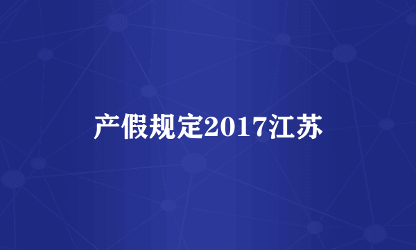 产假规定2017江苏