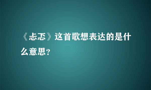 《忐忑》这首歌想表达的是什么意思？