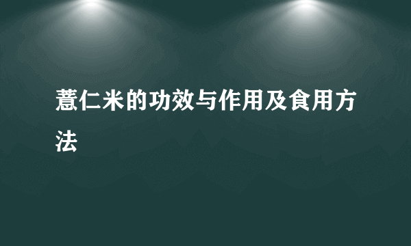 薏仁米的功效与作用及食用方法