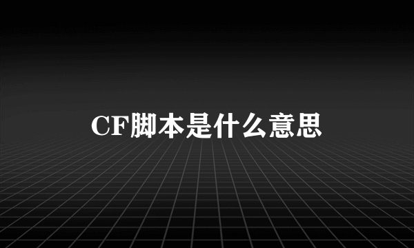 CF脚本是什么意思