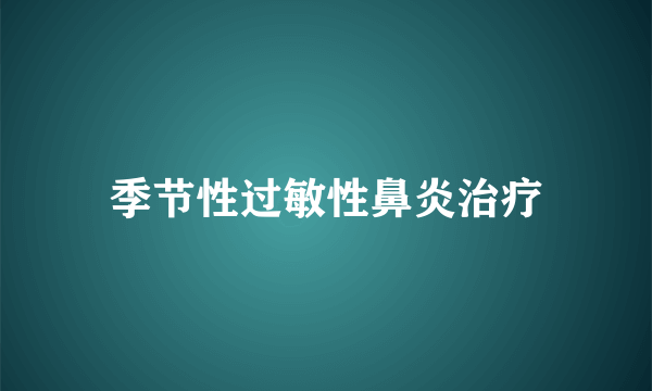 季节性过敏性鼻炎治疗