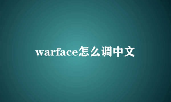 warface怎么调中文