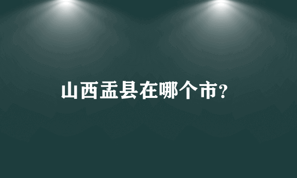 山西盂县在哪个市？