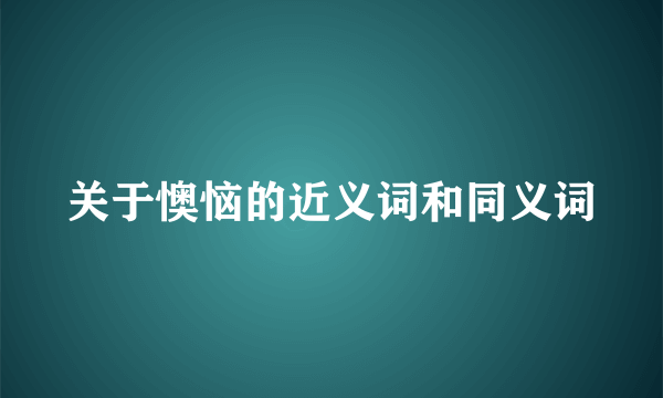 关于懊恼的近义词和同义词