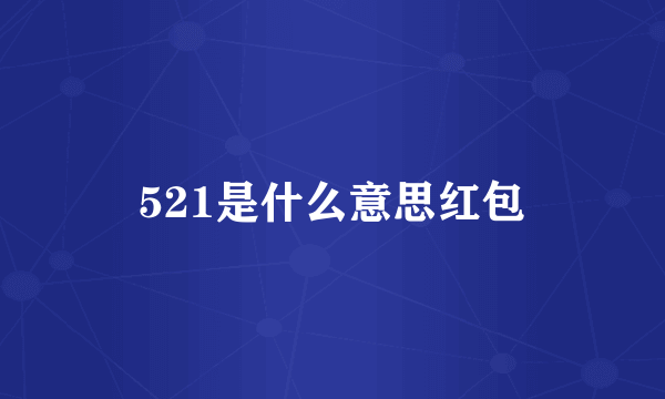 521是什么意思红包