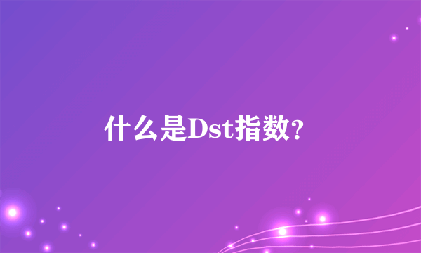 什么是Dst指数？