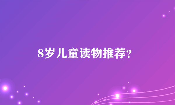 8岁儿童读物推荐？