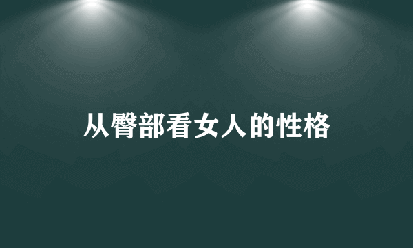 从臀部看女人的性格