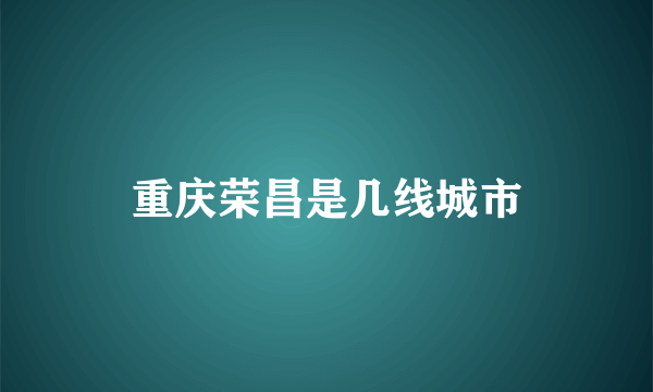 重庆荣昌是几线城市