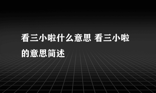 看三小啦什么意思 看三小啦的意思简述