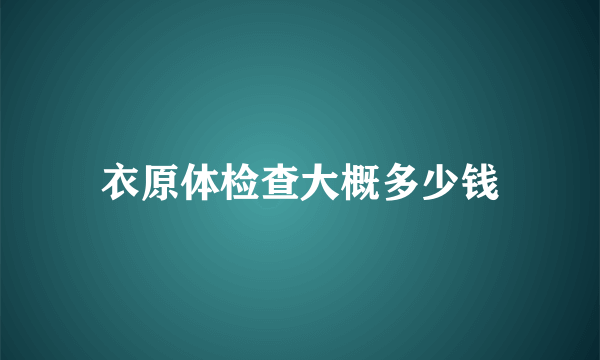 衣原体检查大概多少钱