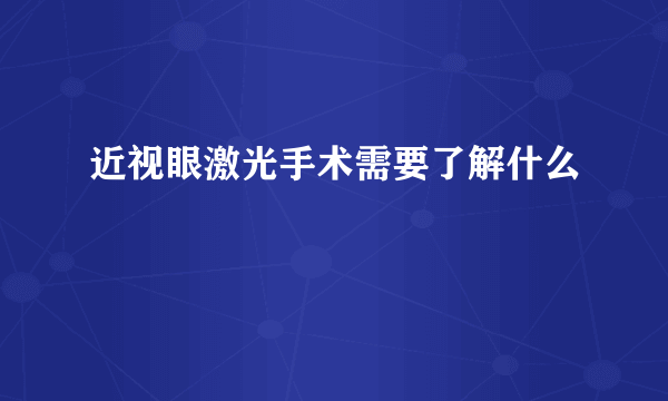 近视眼激光手术需要了解什么