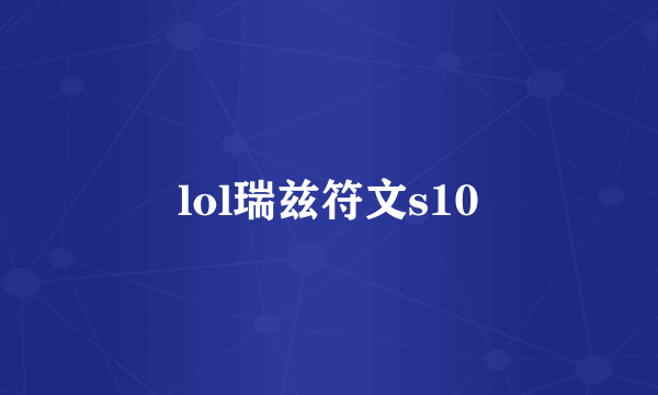 lol瑞兹符文s10