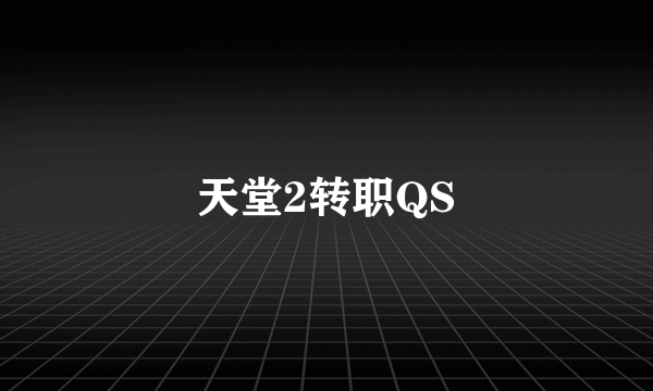 天堂2转职QS