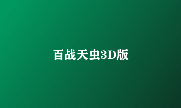 百战天虫3D版