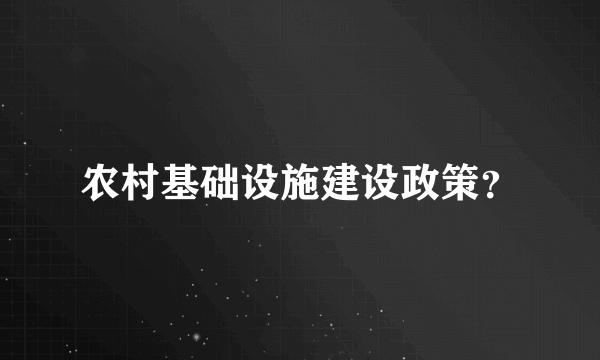 农村基础设施建设政策？