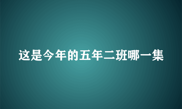 这是今年的五年二班哪一集