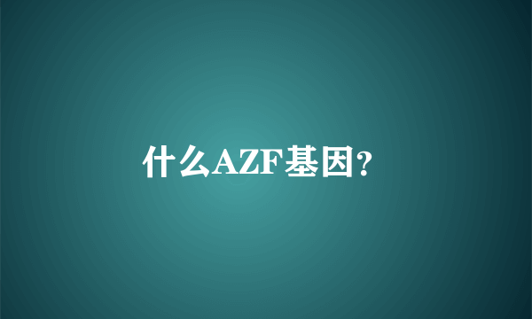 什么AZF基因？