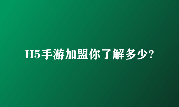 H5手游加盟你了解多少?