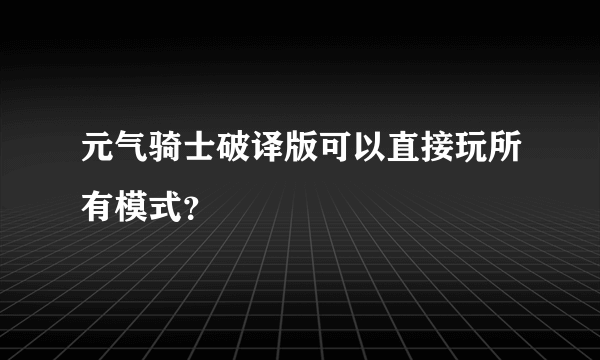 元气骑士破译版可以直接玩所有模式？