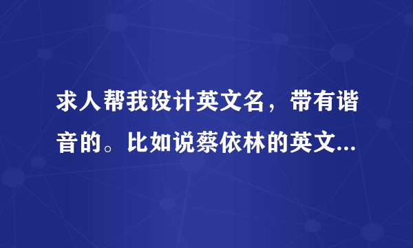 求人帮我设计英文名，带有谐音的。比如说蔡依林的英文名，我的名字:杨成