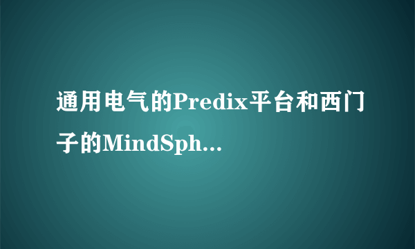 通用电气的Predix平台和西门子的MindSphere是开源的吗