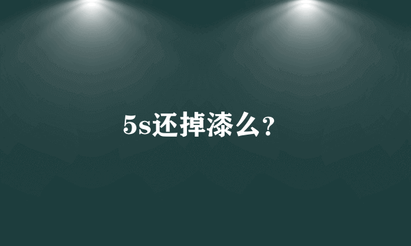 5s还掉漆么？