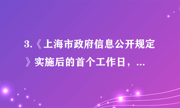 3.《上海市政府信息公开规定》实施后的首个工作日，18年政府信息公开的“民生部 门”，全部向市民敞开“大门”，接受有关文件、法规、政策等信息的公开查阅。《解 放日报》发表了题为:让政府在“玻璃房”中运行的报道。让政府在“玻璃房”中   运行，就是要 A.让人民直接参与国家和社会事务的管理 B.促进我国政府立法的民主化、科学化 C.使一些政府部门真正成为群众自治组织D.通过信息公开，增加透明度，把政府里于人民的监督之下