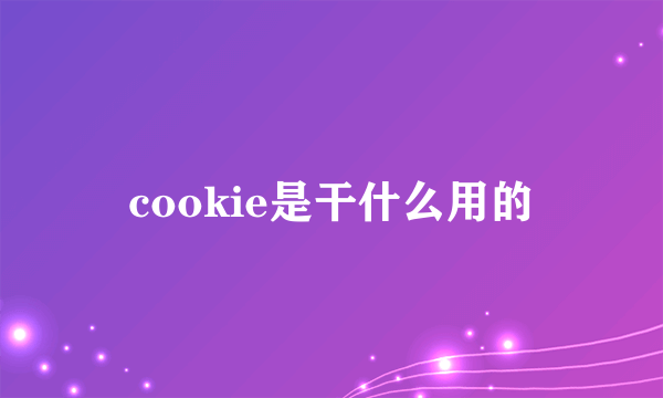 cookie是干什么用的