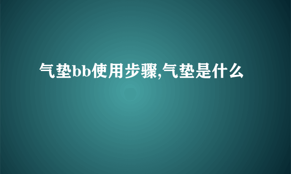 气垫bb使用步骤,气垫是什么