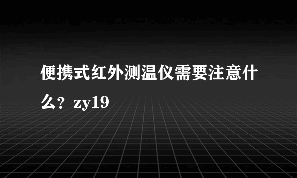 便携式红外测温仪需要注意什么？zy19