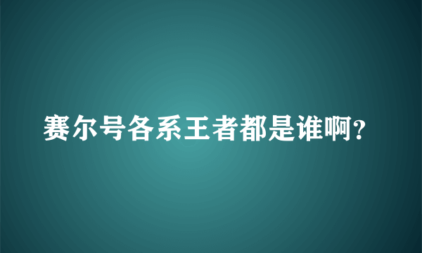 赛尔号各系王者都是谁啊？