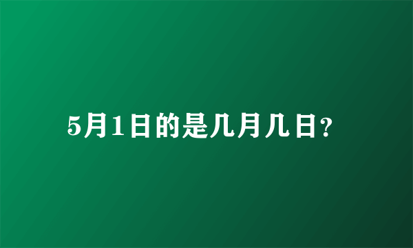 5月1日的是几月几日？