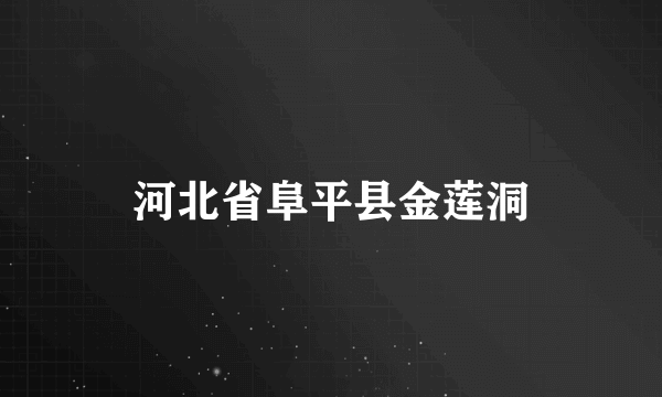 河北省阜平县金莲洞