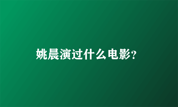 姚晨演过什么电影？