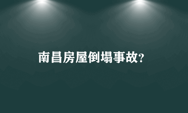 南昌房屋倒塌事故？