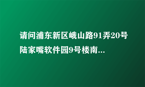 请问浦东新区峨山路91弄20号陆家嘴软件园9号楼南塔5楼是什么公司？