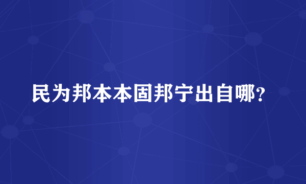 民为邦本本固邦宁出自哪？