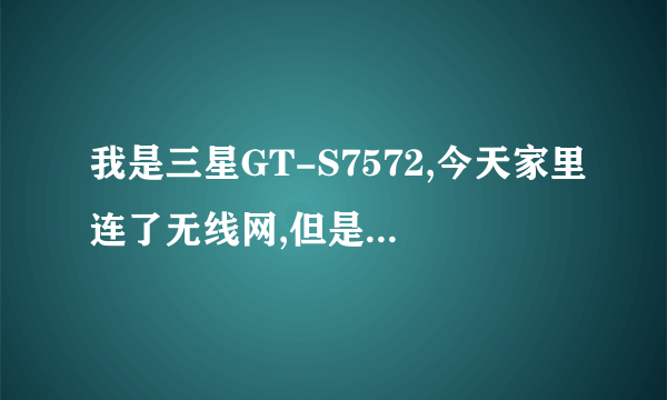 我是三星GT-S7572,今天家里连了无线网,但是我的手机为何连不上这个无线wf呢?别的手机都能连接上。